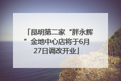 昆明第二家“胖永辉”金地中心店将于6月27日调改开业