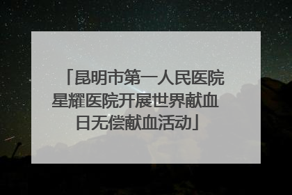 昆明市第一人民医院星耀医院开展世界献血日无偿献血活动