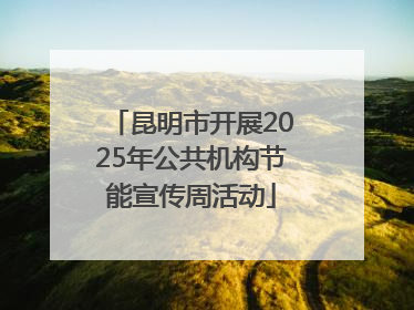 昆明市开展2025年公共机构节能宣传周活动