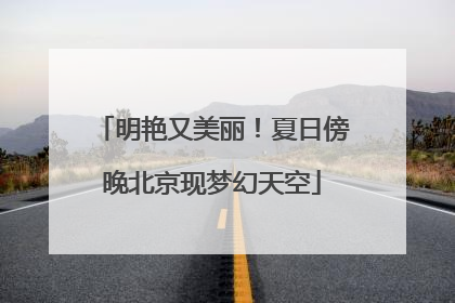 明艳又美丽！夏日傍晚北京现梦幻天空