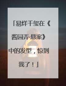 易烊千玺在《酱园弄·悬案》中的发型，惊到我了！