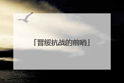 晋绥抗战的前哨