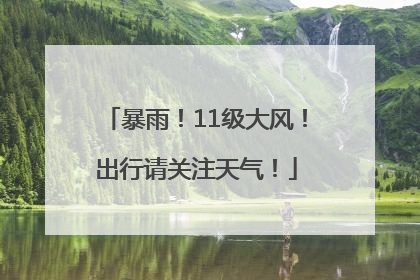 暴雨！11级大风！出行请关注天气！