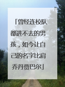 曾经连校队都进不去的男孩，如今让自己的名字比肩乔丹贾巴尔