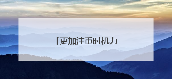 更加注重时机力度 夏吾交巴