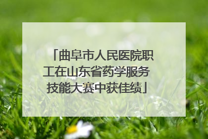 曲阜市人民医院职工在山东省药学服务技能大赛中获佳绩