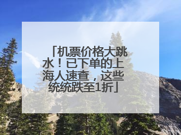 机票价格大跳水！已下单的上海人速查，这些统统跌至1折