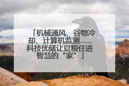 机械通风、谷物冷却、计算机监测……科技优储让夏粮住进智慧的“家”