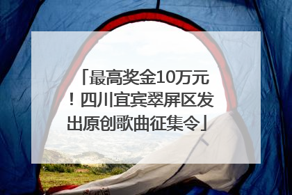 最高奖金10万元！四川宜宾翠屏区发出原创歌曲征集令