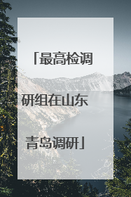 最高检调研组在山东青岛调研