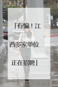有编！江西多家单位正在招聘