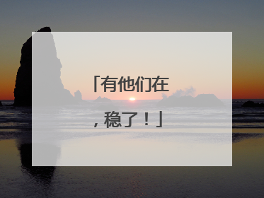 有他们在，稳了！