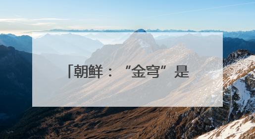 朝鲜：“金穹”是美国太空核战争剧本 旨在维持霸权