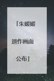 朱媛媛遗作画面公布