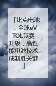 比克电池：全球eVTOL竞赛升级，高性能电池技术成制胜关键