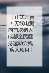 正式开赛！无线电测向首次纳入成都全民健身运动会残疾人项目