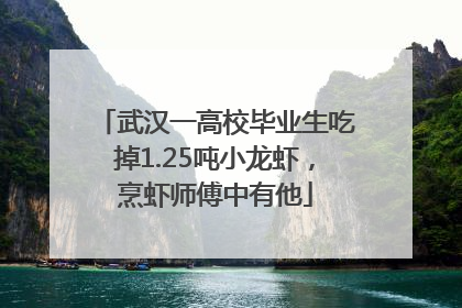 武汉一高校毕业生吃掉1.25吨小龙虾，烹虾师傅中有他