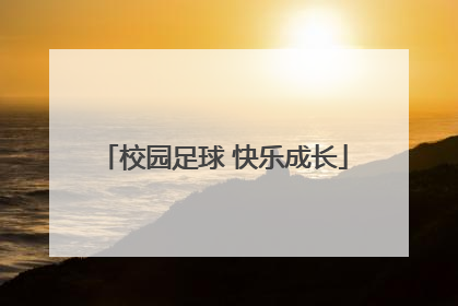 校园足球 快乐成长