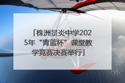株洲景炎中学2025年“青蓝杯”课堂教学竞赛决赛举行