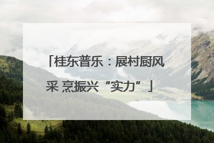 桂东普乐：展村厨风采 烹振兴“实力”
