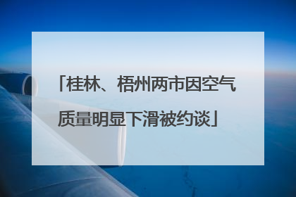 桂林、梧州两市因空气质量明显下滑被约谈