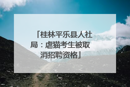 桂林平乐县人社局：虐猫考生被取消招聘资格