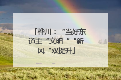 桦川：“当好东道主“文明““新风“双提升