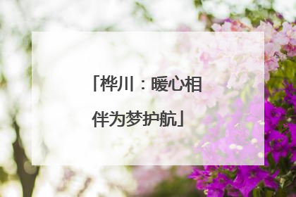 桦川：暖心相伴为梦护航