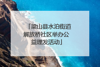 梁山县水泊街道解放桥社区举办公益理发活动