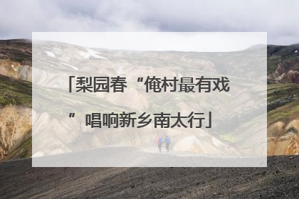 梨园春“俺村最有戏”唱响新乡南太行