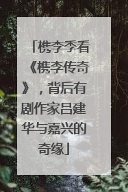 槜李季看《槜李传奇》，背后有剧作家吕建华与嘉兴的奇缘