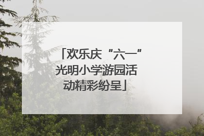 欢乐庆“六一” 光明小学游园活动精彩纷呈