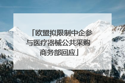 欧盟拟限制中企参与医疗器械公共采购 商务部回应
