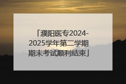 濮阳医专2024-2025学年第二学期期末考试顺利结束