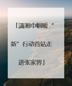 潇湘巾帼暖“新”行动首站走进张家界