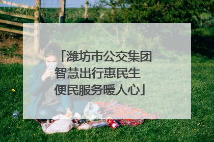 潍坊市公交集团智慧出行惠民生 便民服务暖人心