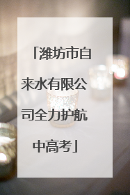 潍坊市自来水有限公司全力护航中高考