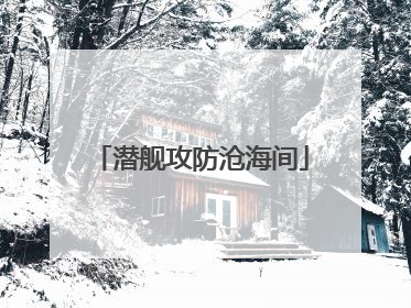 潜舰攻防沧海间