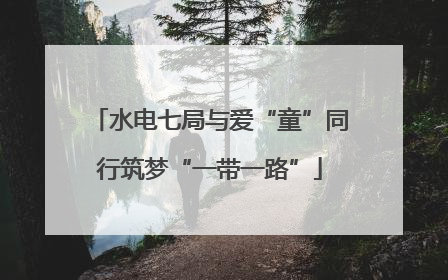 水电七局与爱“童”同行筑梦“一带一路”