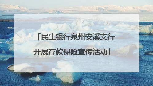 民生银行泉州安溪支行开展存款保险宣传活动