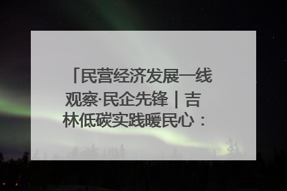 民营经济发展一线观察·民企先锋｜吉林低碳实践暖民心：太阳能供暖技术为北方清洁取暖破局