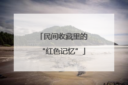 民间收藏里的“红色记忆”