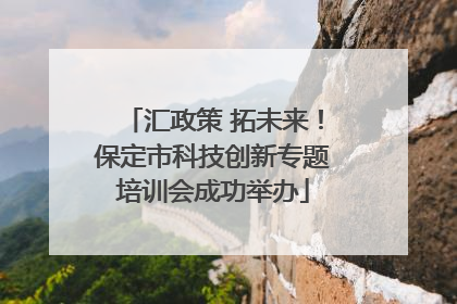 汇政策 拓未来！保定市科技创新专题培训会成功举办