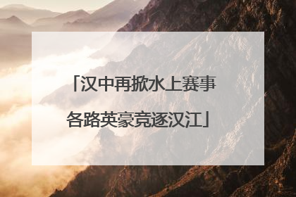 汉中再掀水上赛事 各路英豪竞逐汉江
