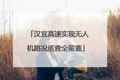 汉宜高速实现无人机路况巡查全覆盖