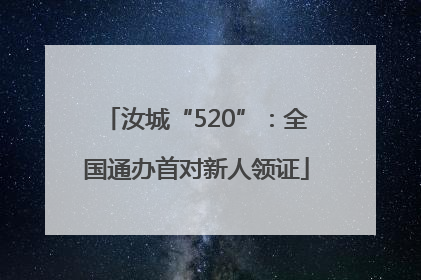 汝城“520”：全国通办首对新人领证