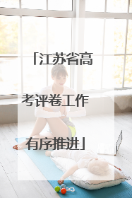 江苏省高考评卷工作有序推进