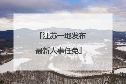 江苏一地发布最新人事任免