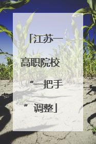 江苏一高职院校“一把手”调整