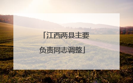 江西两县主要负责同志调整